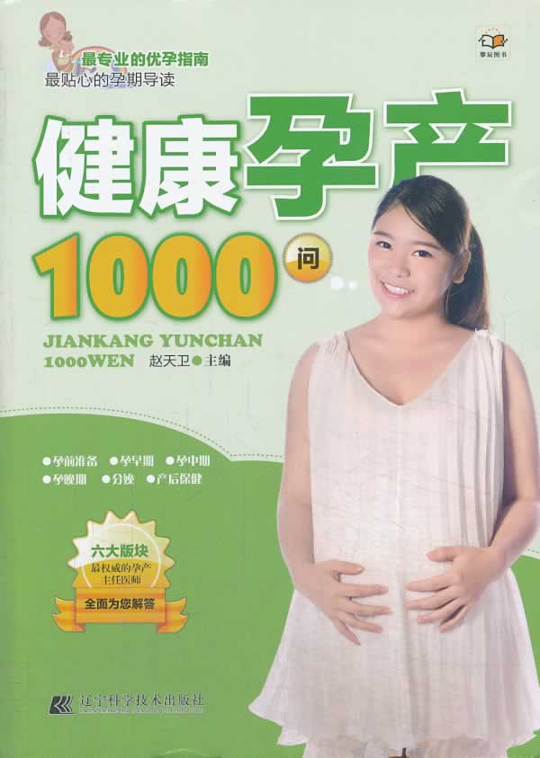 健康孕产1000问 赵天卫 编 9787538183719【正版图书】