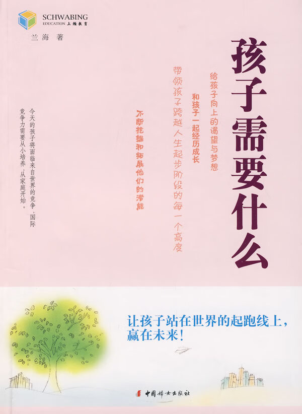 孩子需要什么 兰海 著【正版书】