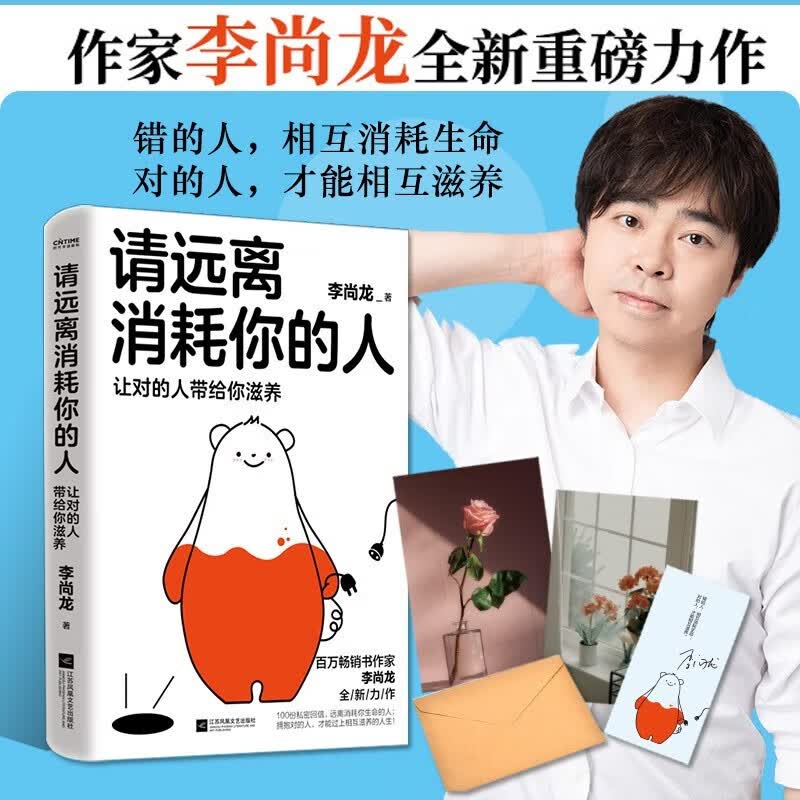 请远离消耗你的人：让对的人带给你滋养 百万销量书作者李尚龙重磅新作 江苏凤凰文艺出版社 9787559476876
