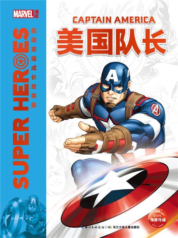 海豚传媒不错英雄成长故事集美国队长超级英雄成长故事集 美国漫威