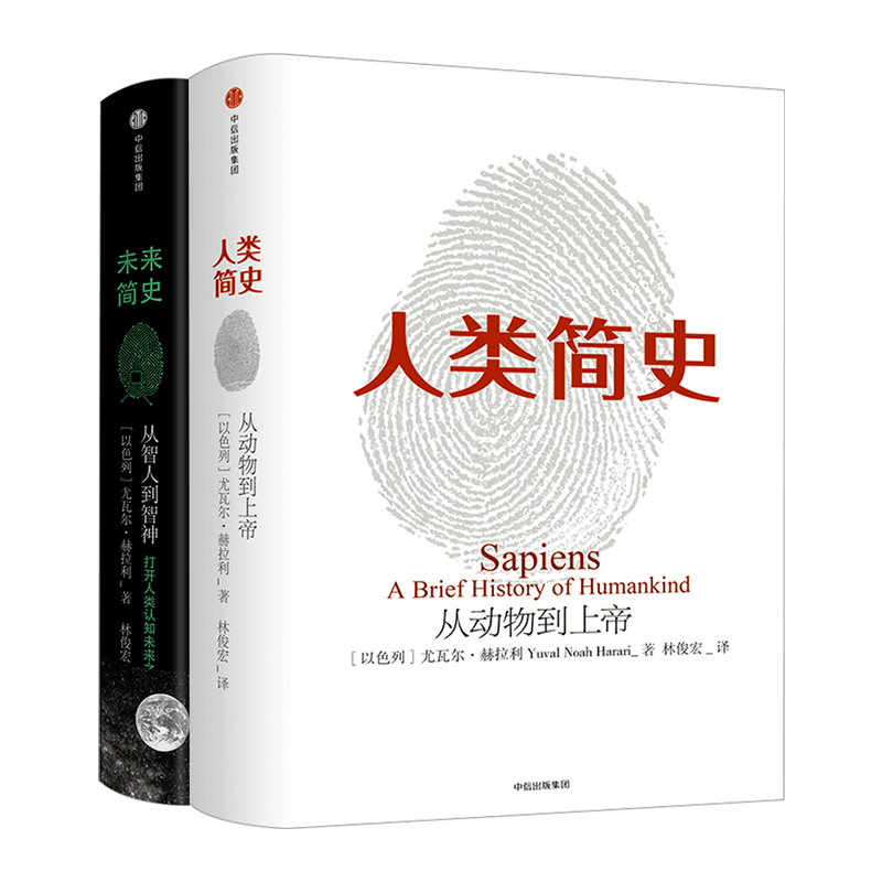 【新旧封面随机发货】人类简史+未来简史 套装2册 尤瓦尔赫拉利作品