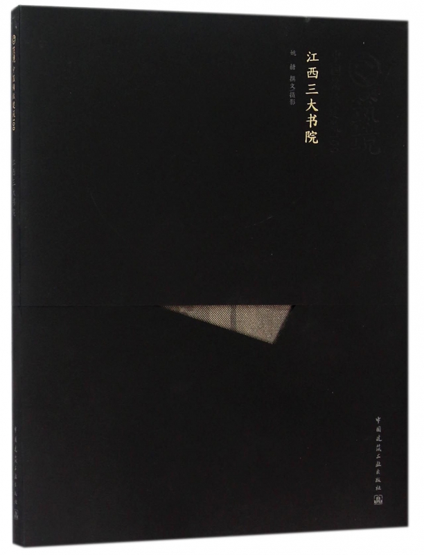 江西三大书院/中国精致建筑100