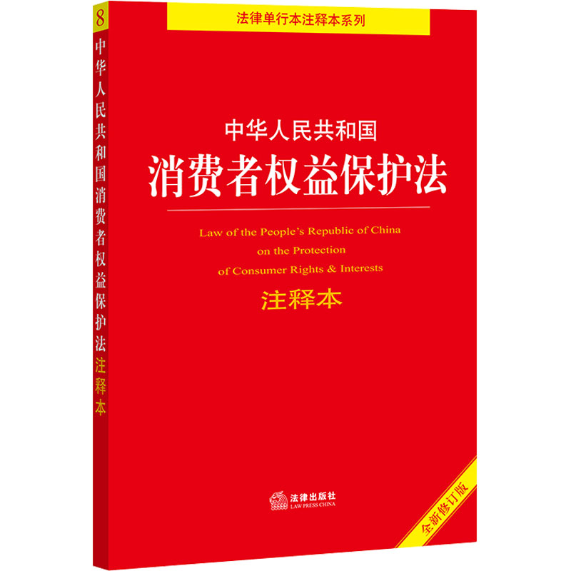 中华人民共和国消费者权益保护法注释本 全新修订版 法律出版社法规中心 编 书籍