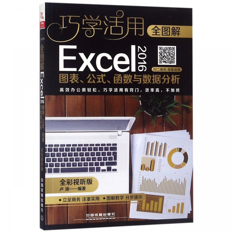 全图解Excel2016图表公式函数与数据分析(全彩视听版)