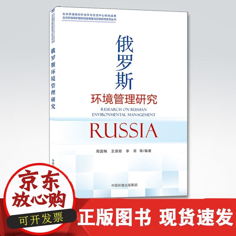 速发 俄罗斯环境管理研究周国梅,语懿,李