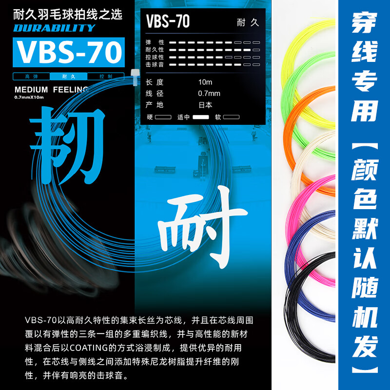 威克多（VICTOR）羽毛球线耐久高弹拍线胜利球拍耐打型球线羽线拍线VBS66羽拍线 VBS-70耐打线【穿线专用】 颜色默认随机(有需求请备注 )