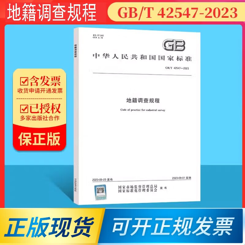 2023年新版 GB/T 42547-2023 地籍调查规程