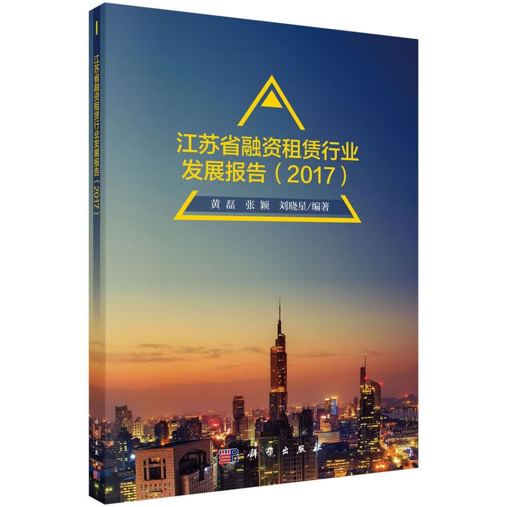 江苏省融资租赁行业发展报告（2017） 金融与投资 黄磊，张颖，刘晓星编著 科学出版社