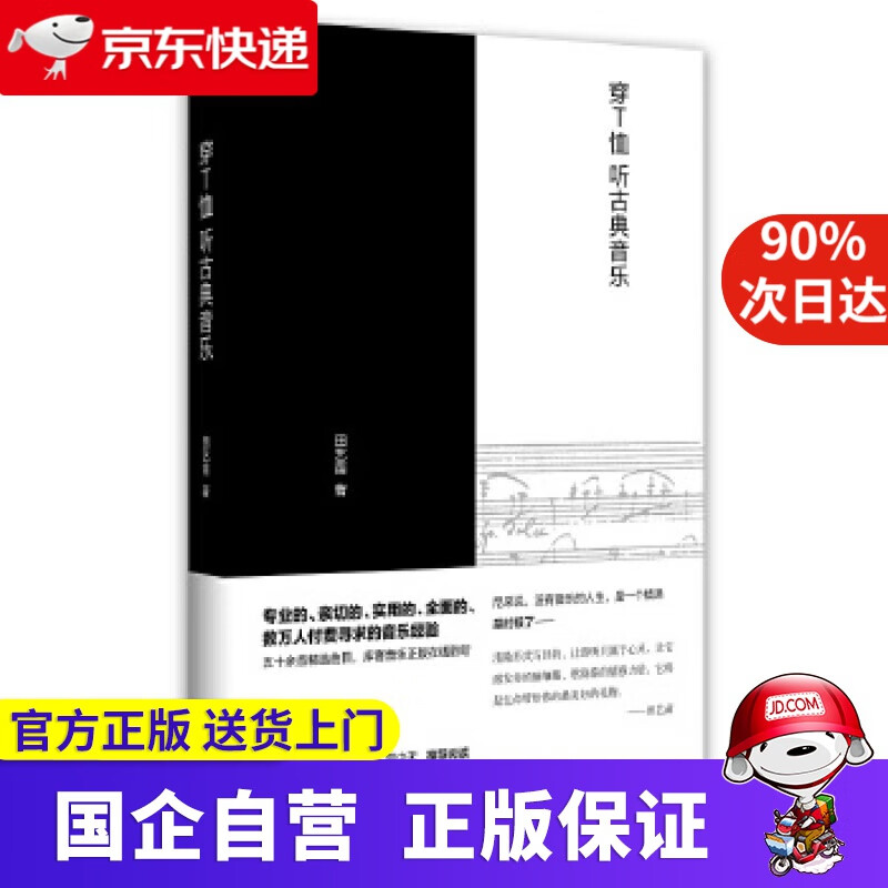 【正版新书】穿T恤听古典音乐 田艺苗 台海出版社 9787516810026