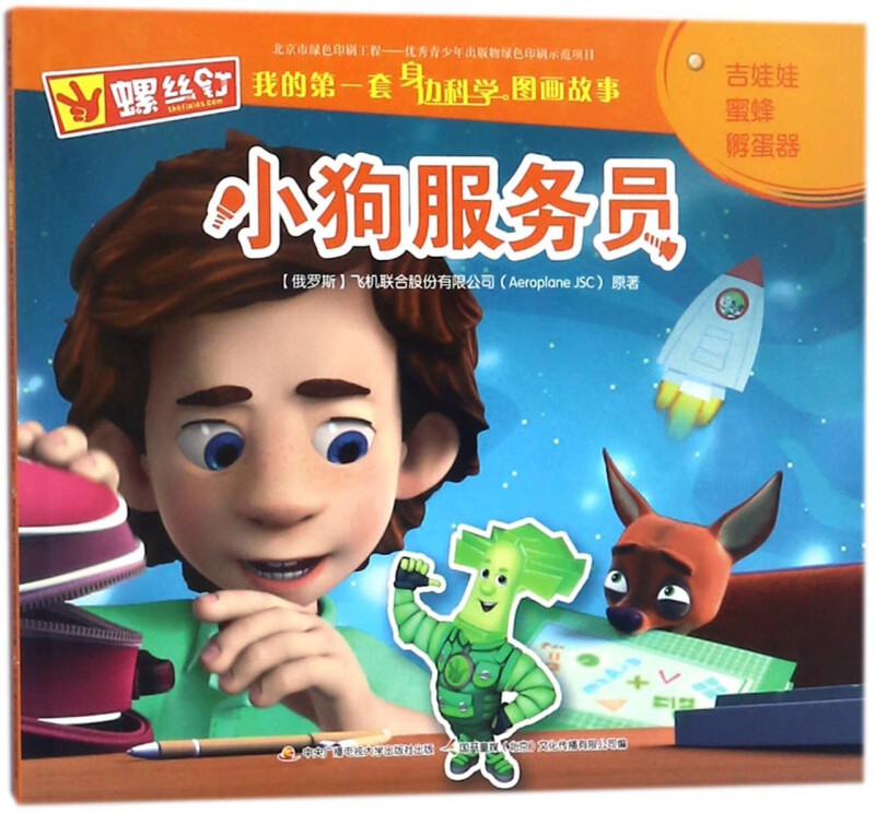 小狗服务员/螺丝钉我的第一套身边科学图画故事