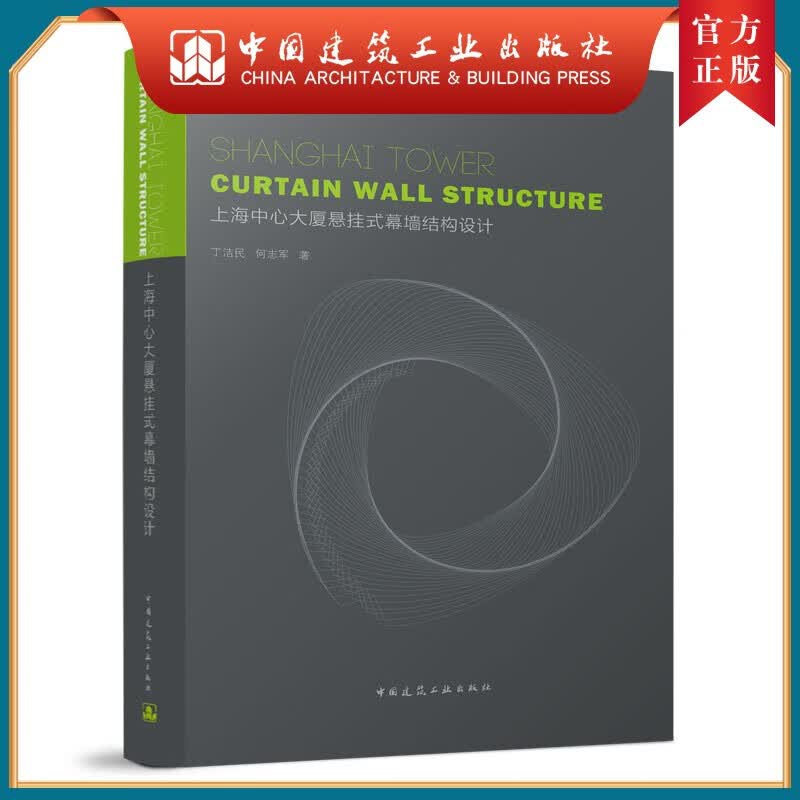 建工社正版 上海中心大厦悬挂式幕墙结构设计