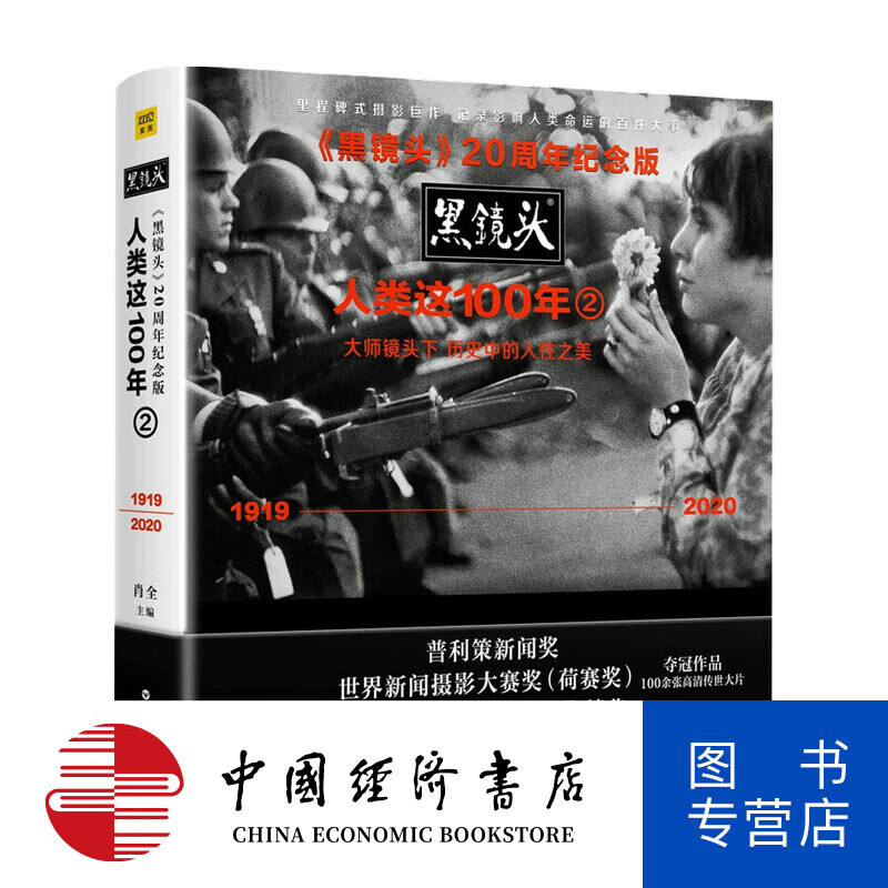 20周年纪念版 黑镜头 人类这100年2 肖全 著 反思历史的得失 瞻望人类未来 摄影集
