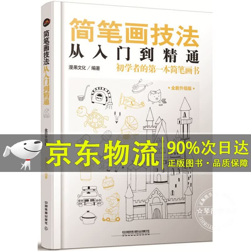 简笔画技法从入门到精通