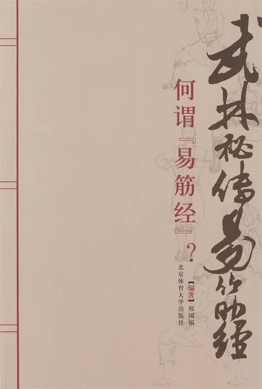 武林秘传易筋经 邢国福 编著【正版书】