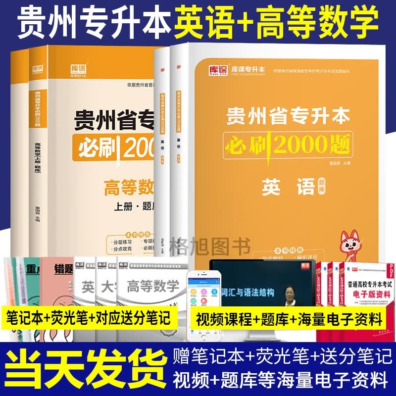 天一库课 备考2024年贵州省专升本必刷2000题库普通高校专升本考试题库 理科套装（英语+高等数学）