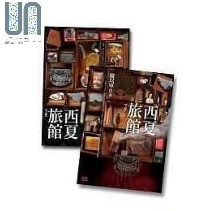 预售 西夏旅馆 上下不分售 港台原版 骆以军 印刻出版有限公司