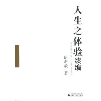 人生之体验续编 唐君毅【正版书】