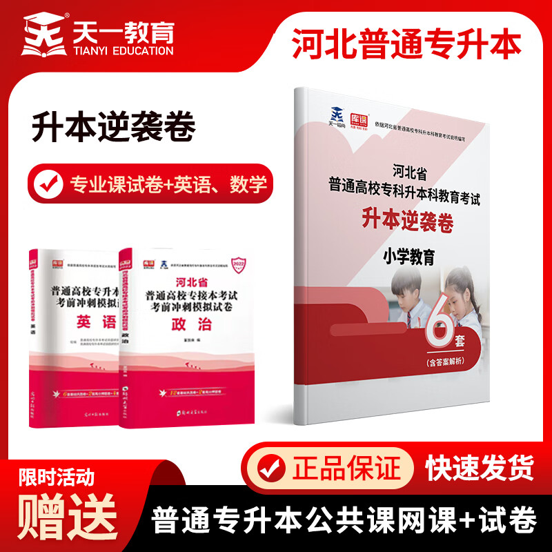18专业选一款】2023天一库课河北省普通高校专科升本科教育考试用书英语政治数学卷河北专接本在校生专科升本科汉语言护理学医学影响工程管控小学教育学前教育计算机工商管理市场营销商务英语土木工程思想政治 