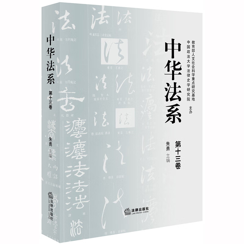 中华法系（第十三卷）