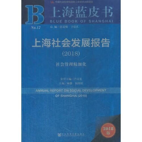 上海蓝皮书2018上海社会发展报告 杨雄