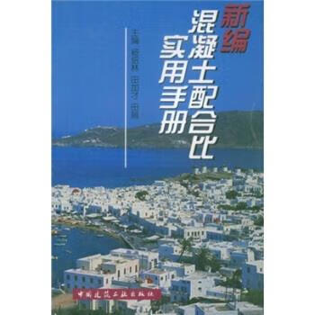 新编混凝土配合比实用手册