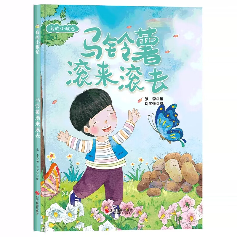 正版 幼儿园硬壳绘本 食物的来源马铃薯滚来滚去 大米玉米儿童绘本