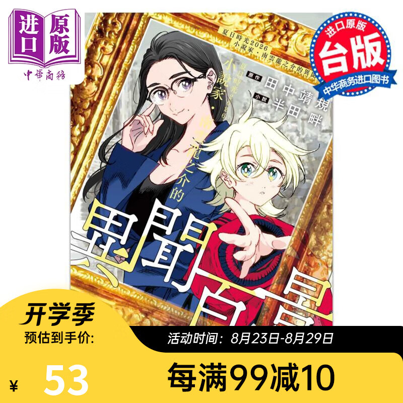 预售 轻小说 夏日时光2026 小说家 南云龙之介的异闻百景 半田畔 台版轻小说 东立出版