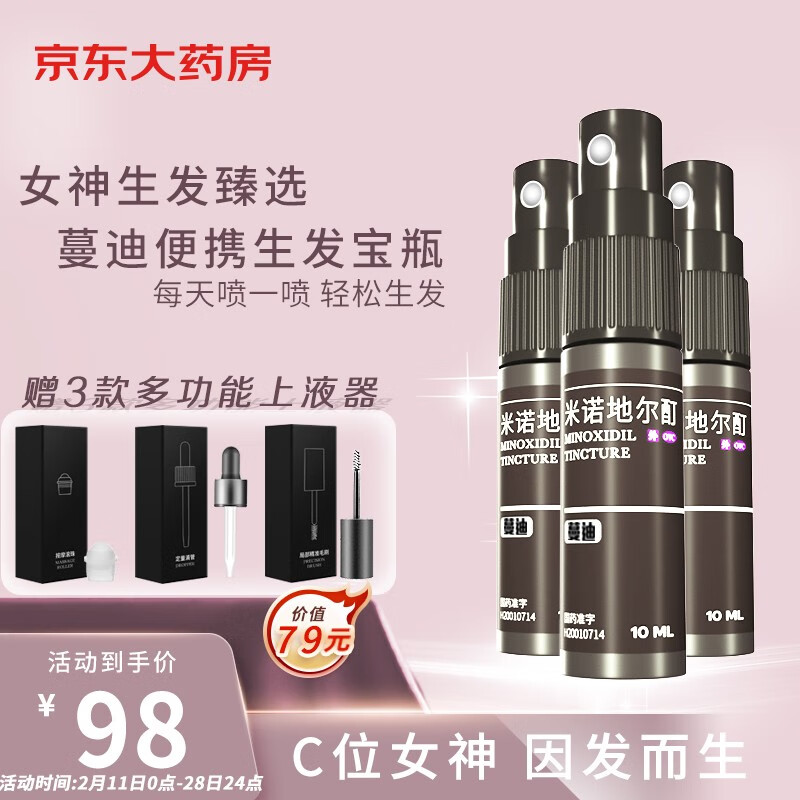 历史价格走势大揭秘!蔓迪发量宝瓶米诺地尔酊10ml*3瓶男女性防脱生发喷雾,育发护发必备!