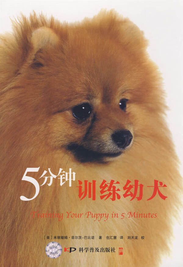 5分钟训练幼犬  【稀缺图书,放心购买】