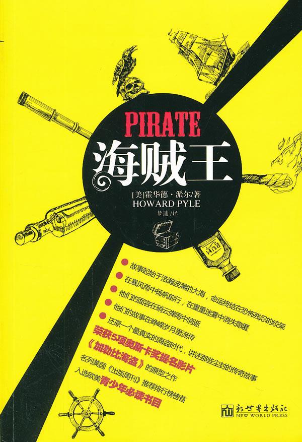 海贼王/霍尔德·派尔/青春文学/9787510430985/书籍