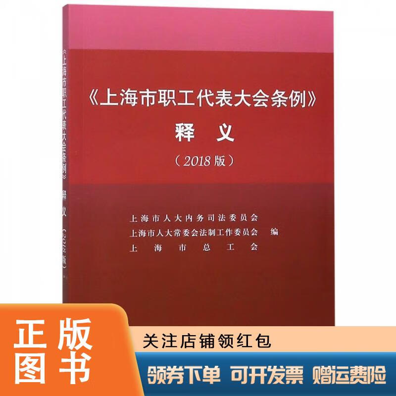 《上海市职工代表大会条例》释义(2018版)