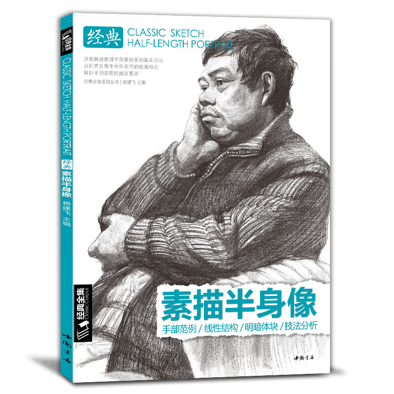 8开《经典素描半身像》带手人物线性临摹书写生画照片中国美术学院