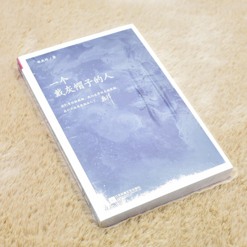 有货 正版 一个戴灰帽子的人 1960—1965：“文革”前夕，一位右派分子的迷失邵燕祥 江苏文艺