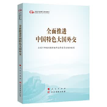 五干教材 全面推进中国特色大国外交