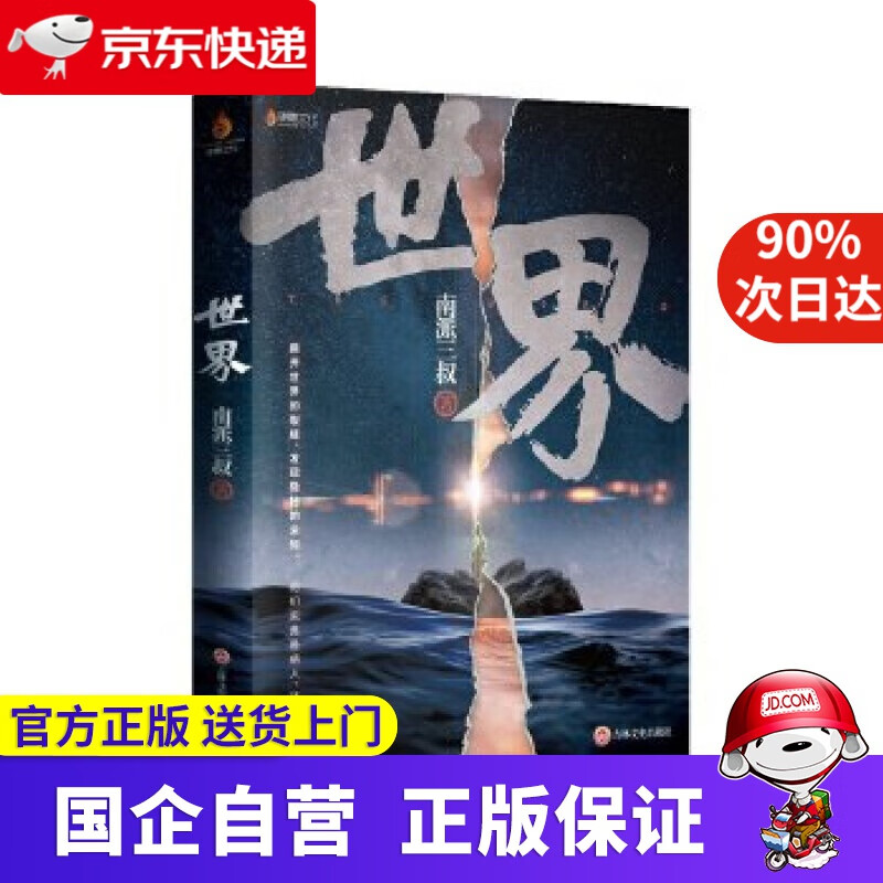 世界 南派三叔 吉林文史出版社 9787