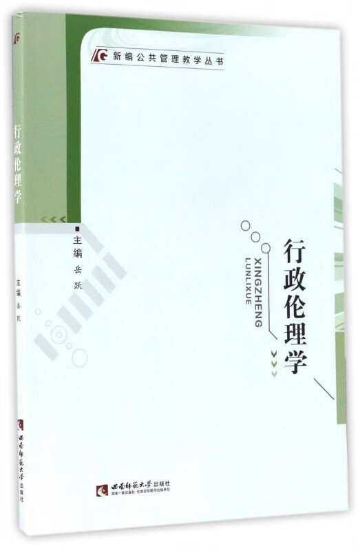 行政伦理学/新编公共管理教学丛书