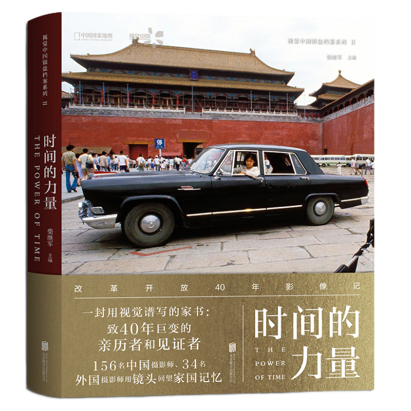 记录改革40年历史变迁-时间的力量:改革开放40年影像记|摄影集图册查历史价格