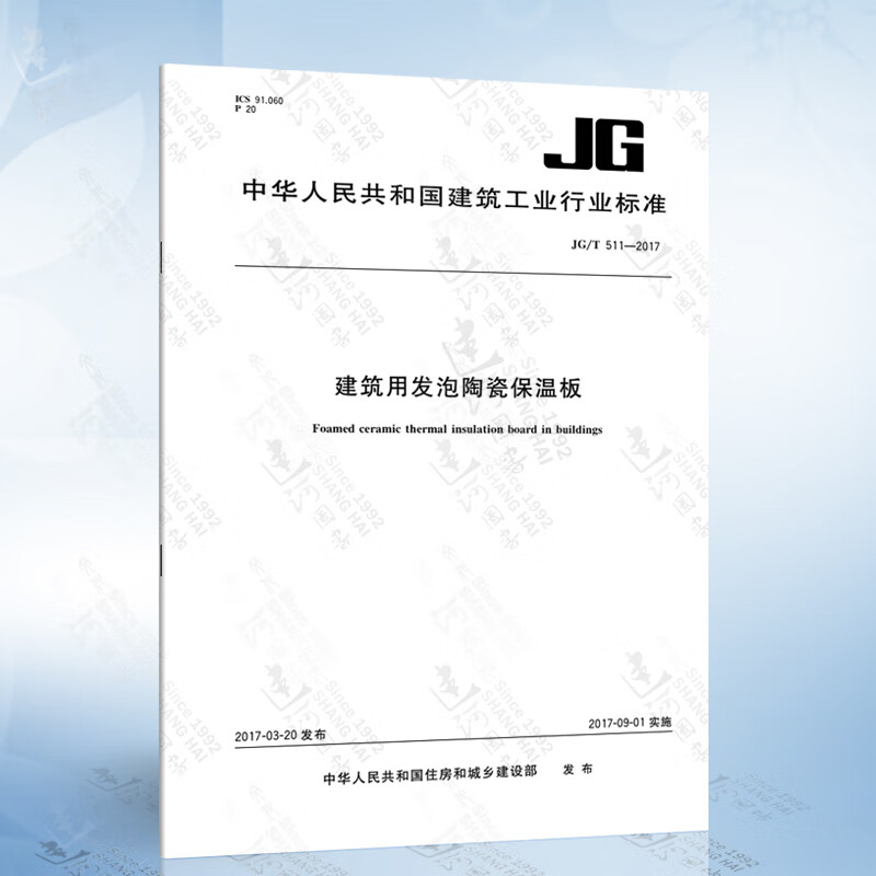 jg/t 511-2017 建筑用发泡陶瓷保温板