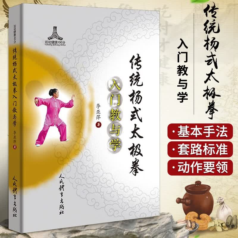 传统杨式太极拳入门教与学 李亚萍著 太极拳武术书籍 杨氏太极拳武功 运动健康太极拳教程太极拳入门 人民体育出版社