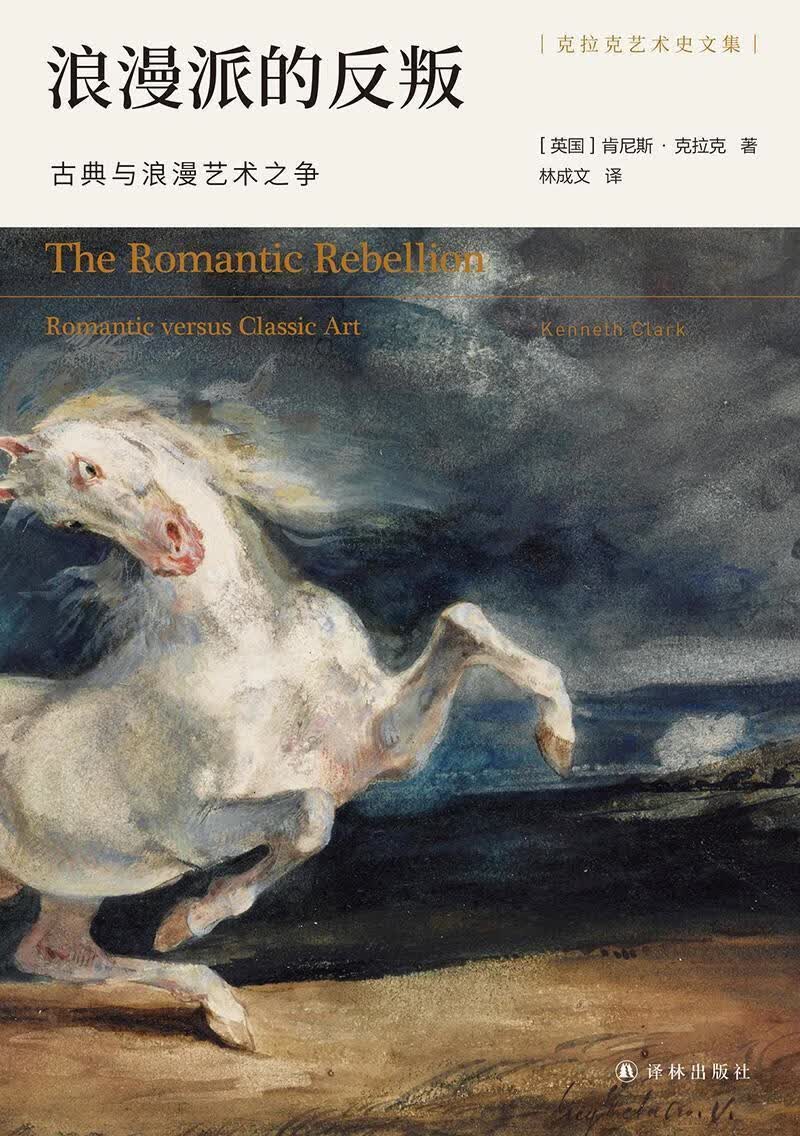 浪漫派的反叛:古典与浪漫艺术之争肯尼斯·克拉克译林出版社9787544787048 绘画书籍