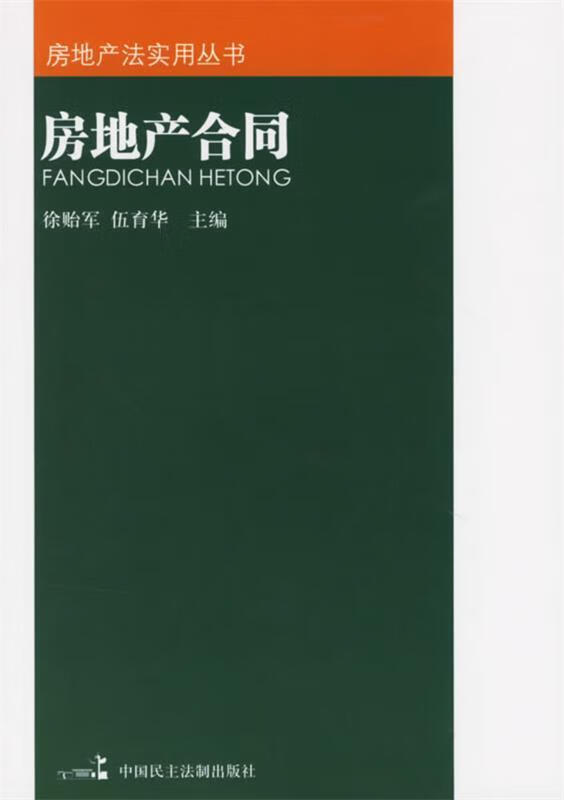 房地产合同 ,徐贻军 主编 9787802191723 中国民主法制出版社