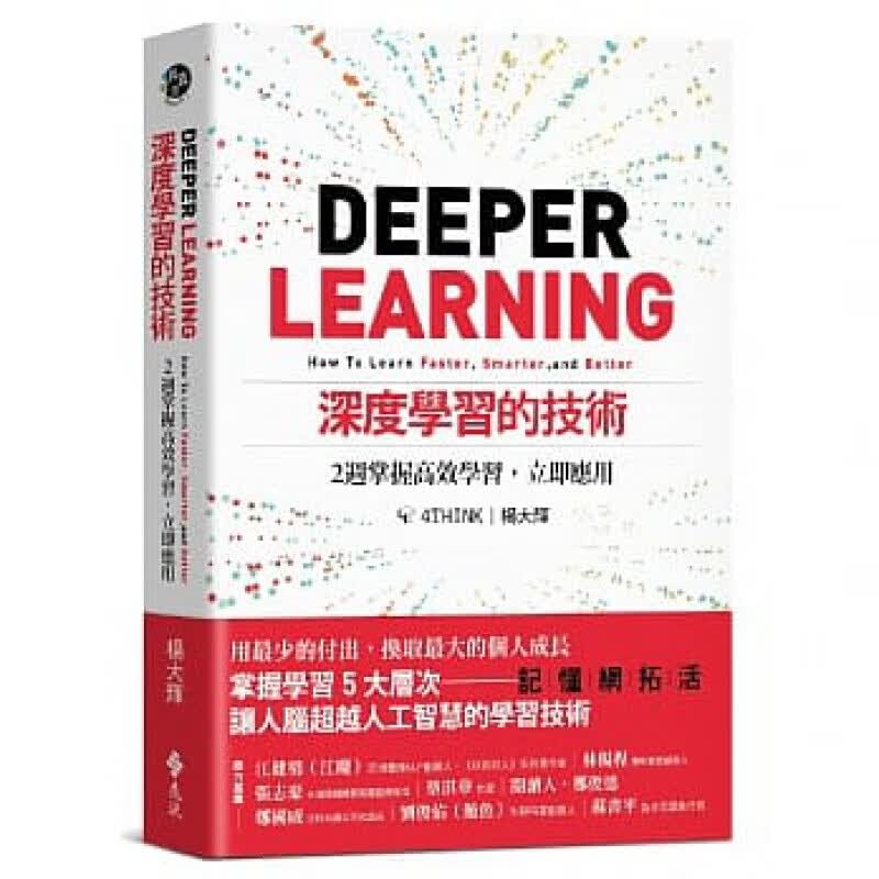 预订台版 深度学习的技术 2周掌握高效学习立即应用 杨大辉思维方式学习方法励志成功远流