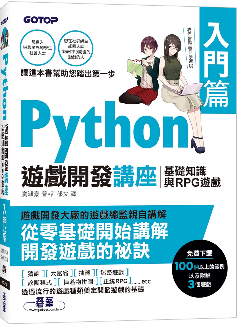 预售 广瀬豪 Python游戏开发讲座入门篇｜基础知识与RPG游戏 碁峰