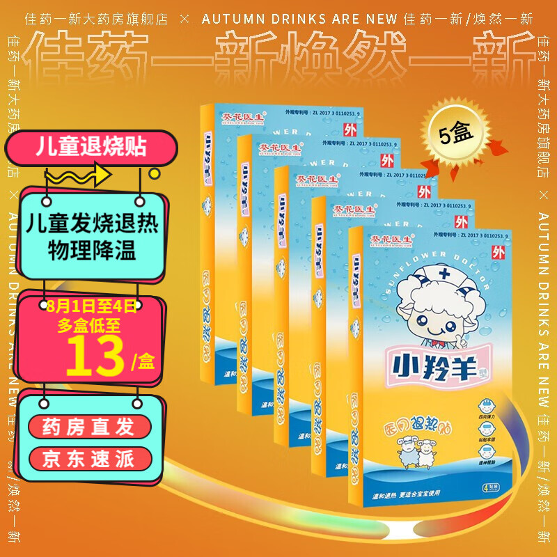 感受夏日清爽,葵花医生小羚羊退热贴价格趋势及评测