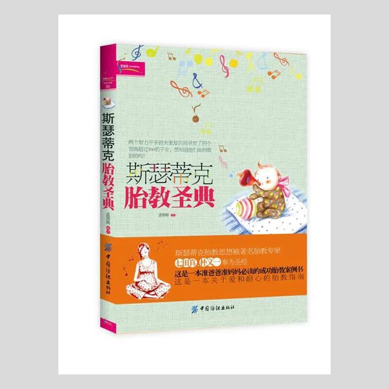斯瑟蒂克胎教圣典孟丽娜中国纺织出版社9787506470698 育儿书籍
