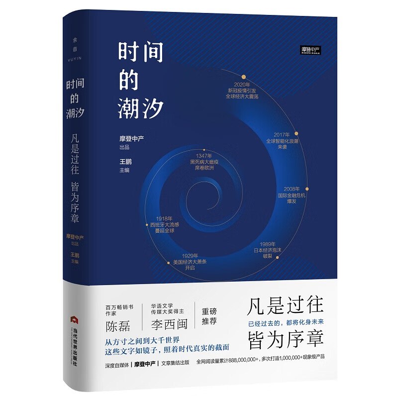 时间的潮汐：凡是过往，皆为序章