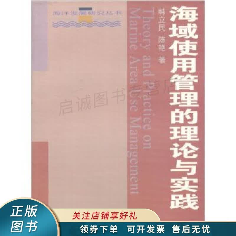 海域使用管理的理论与实践 韩立民