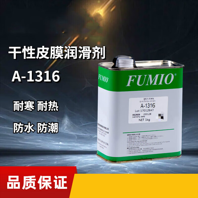 琼铭富见雄fumio干性润滑油剂a-1316 a-1319电子数码装配速干性皮