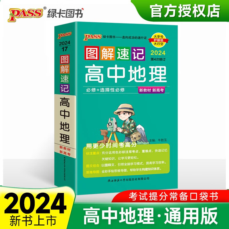 图解速记 高中地理 通用版 适用必修选择性必修 基础知识便携口袋书全彩版 24版 pass绿卡图书