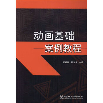 动画基础案例教程 张燕丽,孙友全